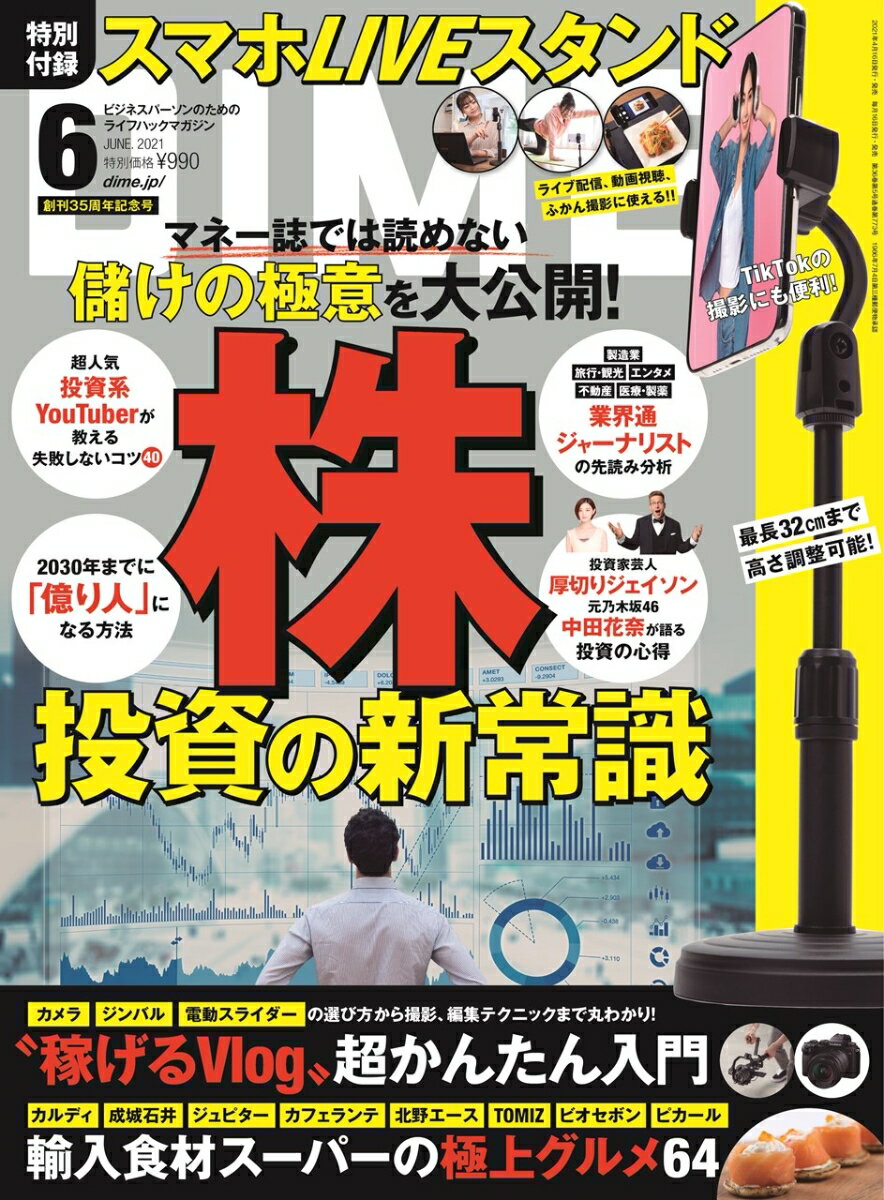 DIME (ダイム) 2021年 06月号 [雑誌]