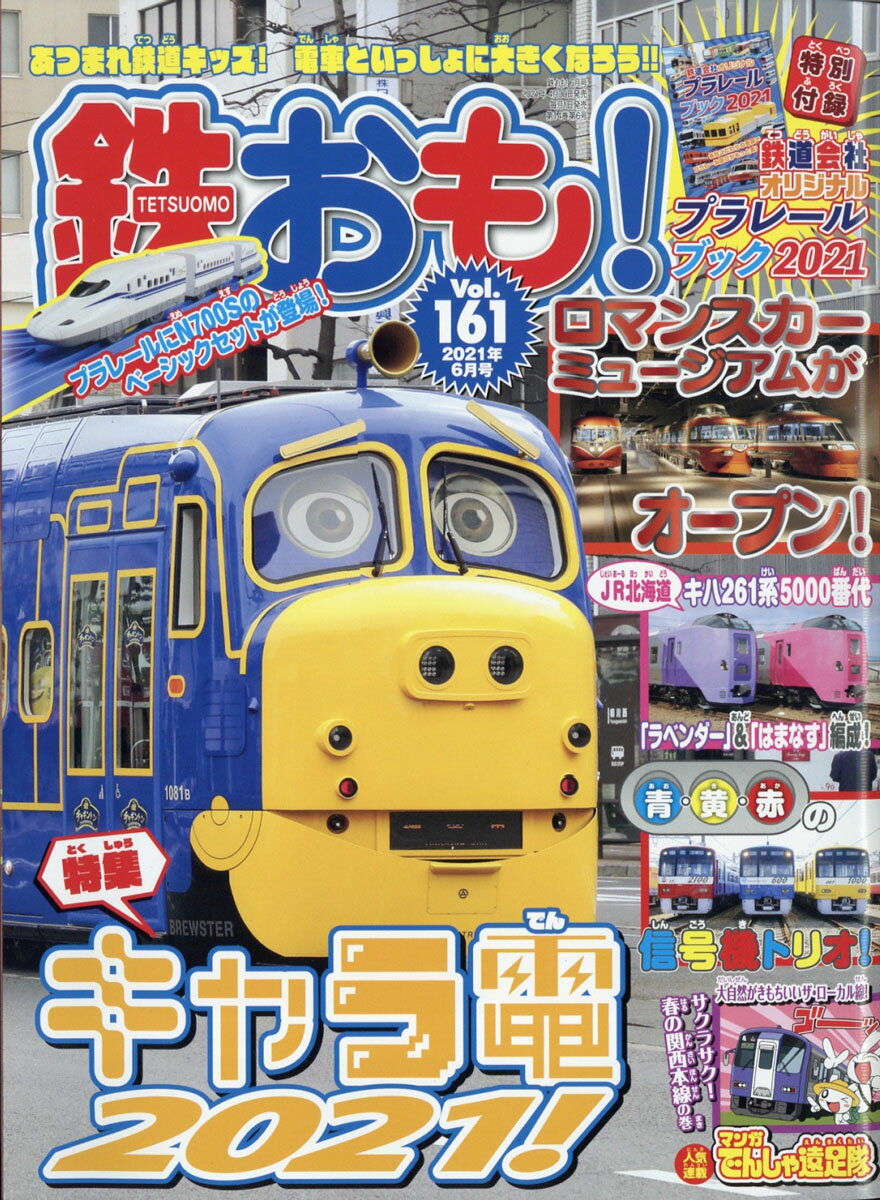 鉄おも 2021年 06月号 [雑誌]