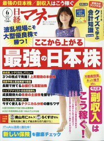 日経マネー 2021年 06月号 [雑誌]