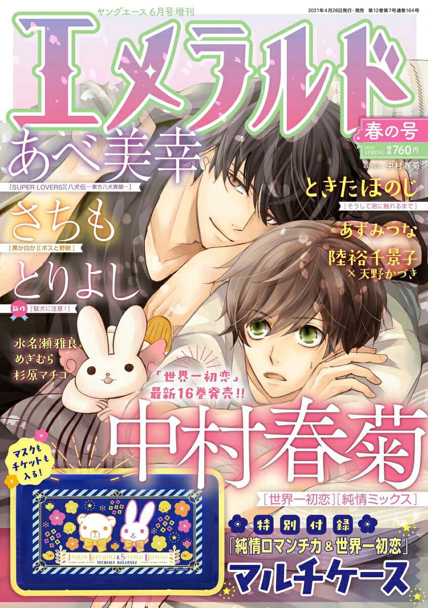 エメラルド 春の号 2021年 06月号 [雑誌]