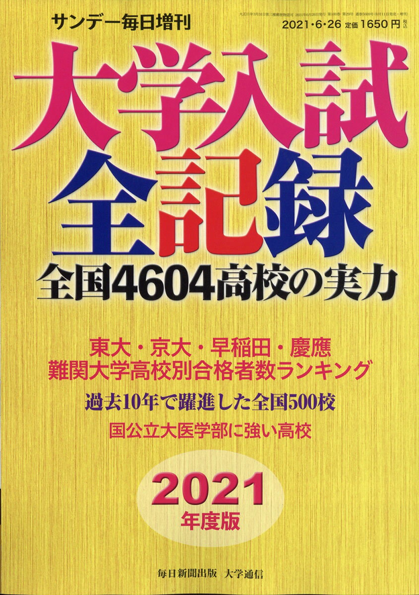 サンデー毎日増刊 2021年度版 大学入試全記録 2021年 6/26号 [雑誌]