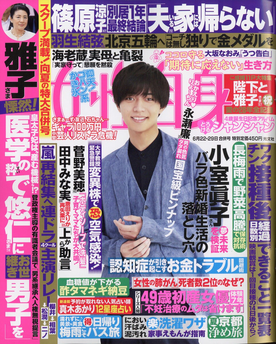 女性自身 2021年 6/29号 [雑誌]