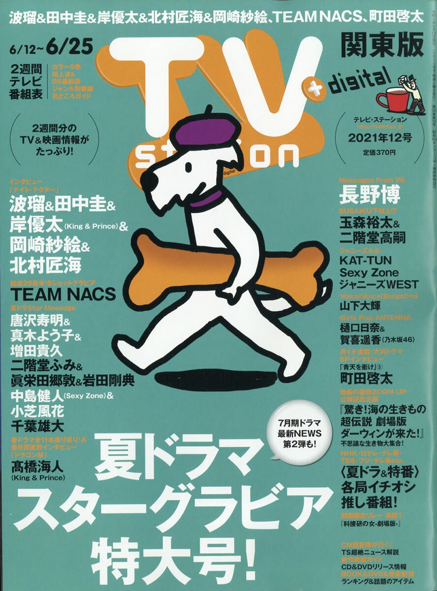 TV station (テレビステーション) 関東版 2021年 6/12号 [雑誌]