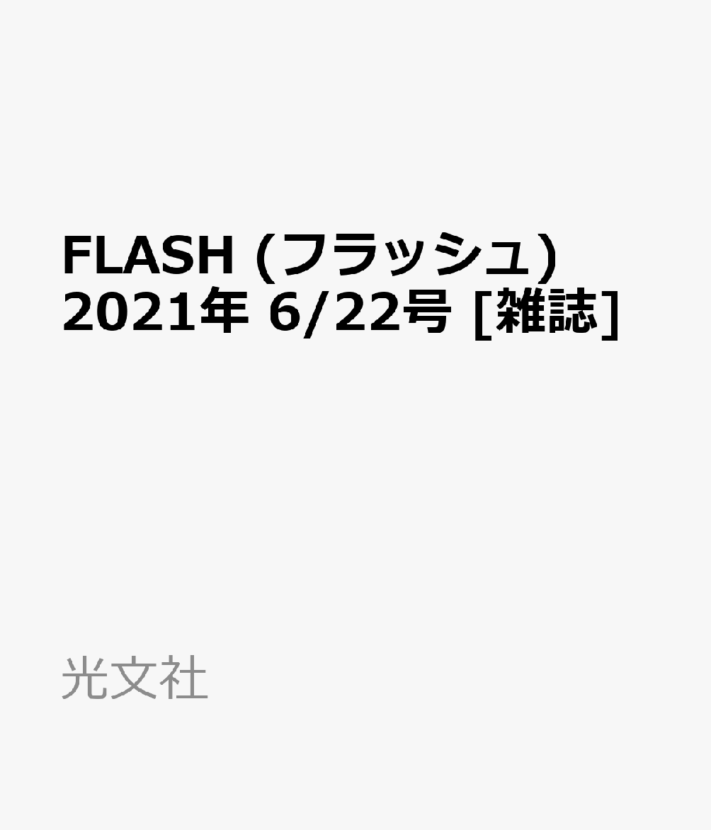FLASH (フラッシュ) 2021年 6/22号 [雑誌]