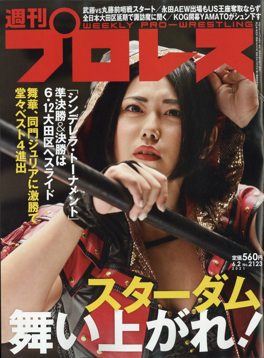 週刊 プロレス 2021年 6/2号 [雑誌]