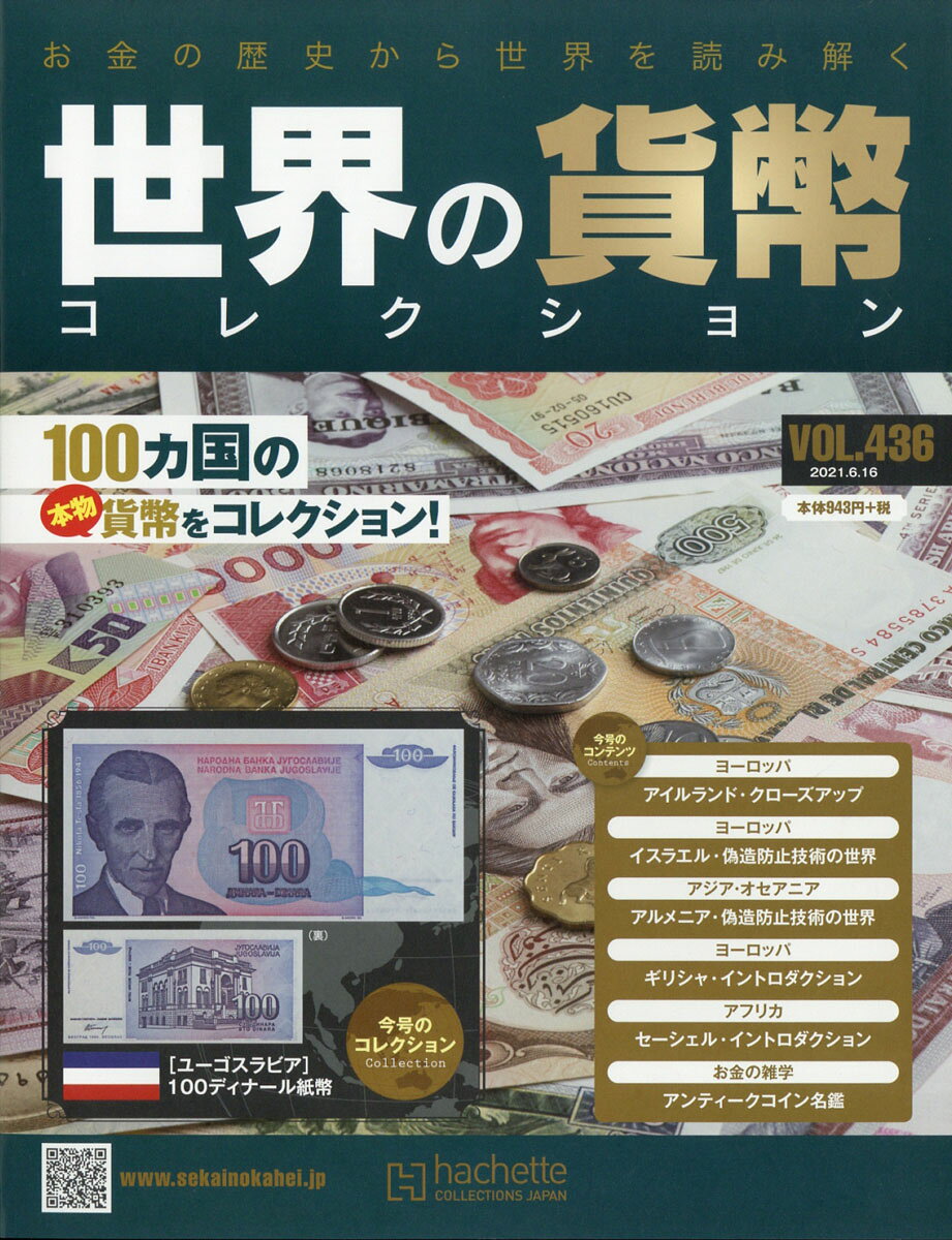 週刊 世界の貨幣コレクション 2021年 6/16号 [雑誌]