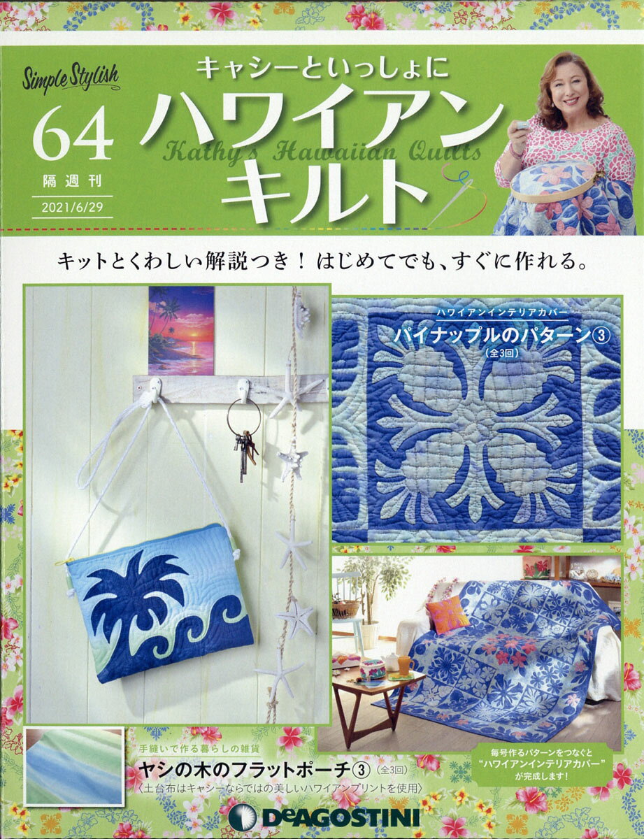 隔週刊 キャシーといっしょに ハワイアンキルト 2021年 6/29号 [雑誌]