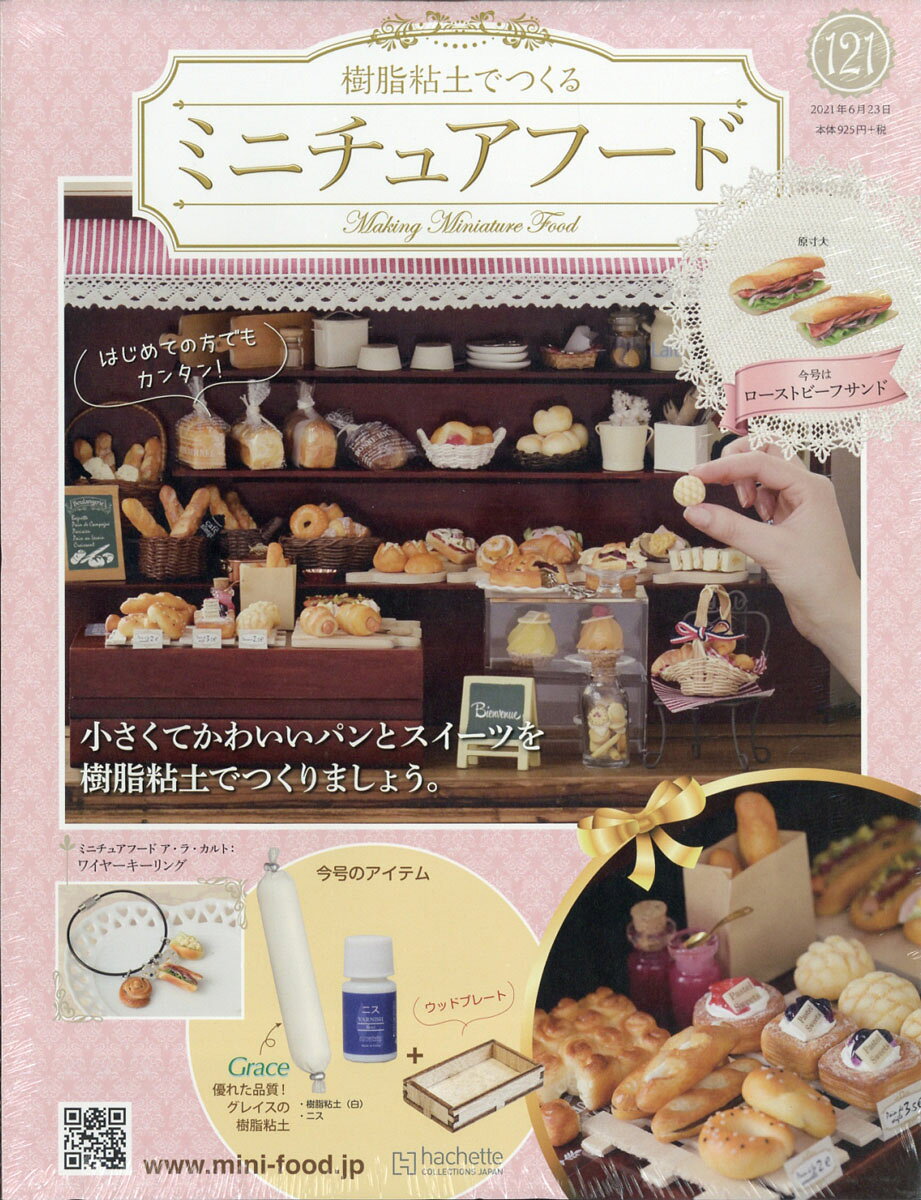 週刊 ミニチュアフード 2021年 6/23号 [雑誌]