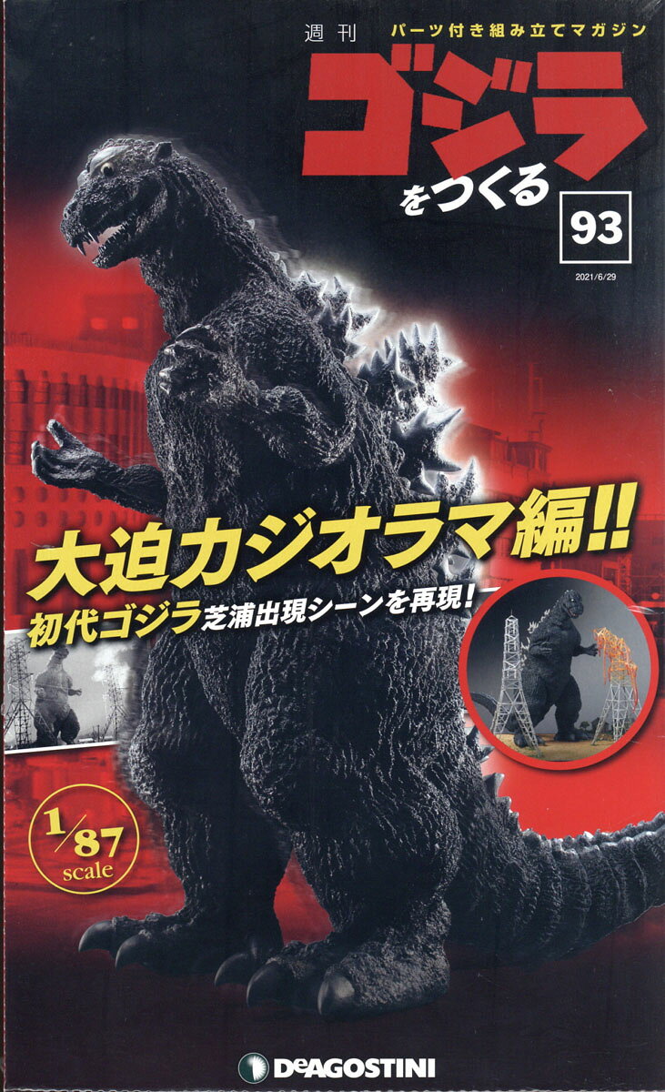 週刊 ゴジラをつくる 2021年 6/29号 [雑誌]