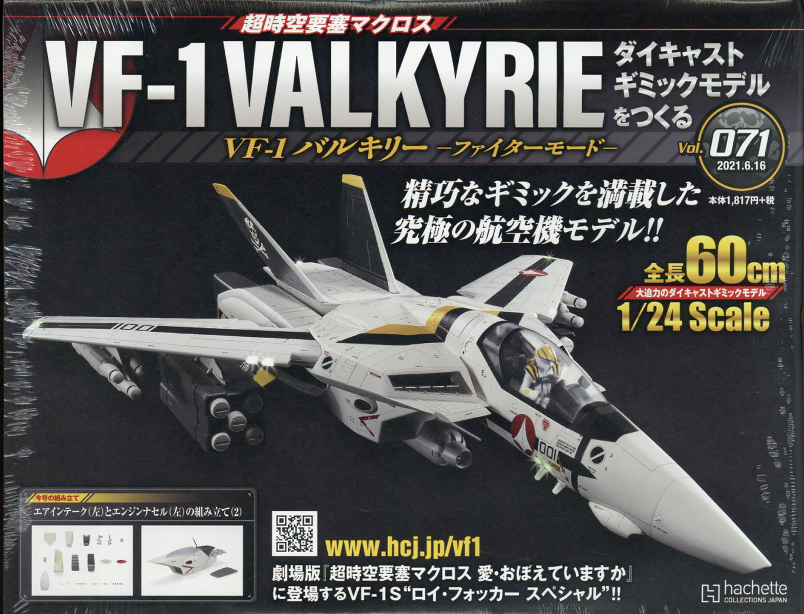 週刊 超時空要塞マクロス VF-1 バルキリーをつくる 2021年 6/16号 [雑誌]