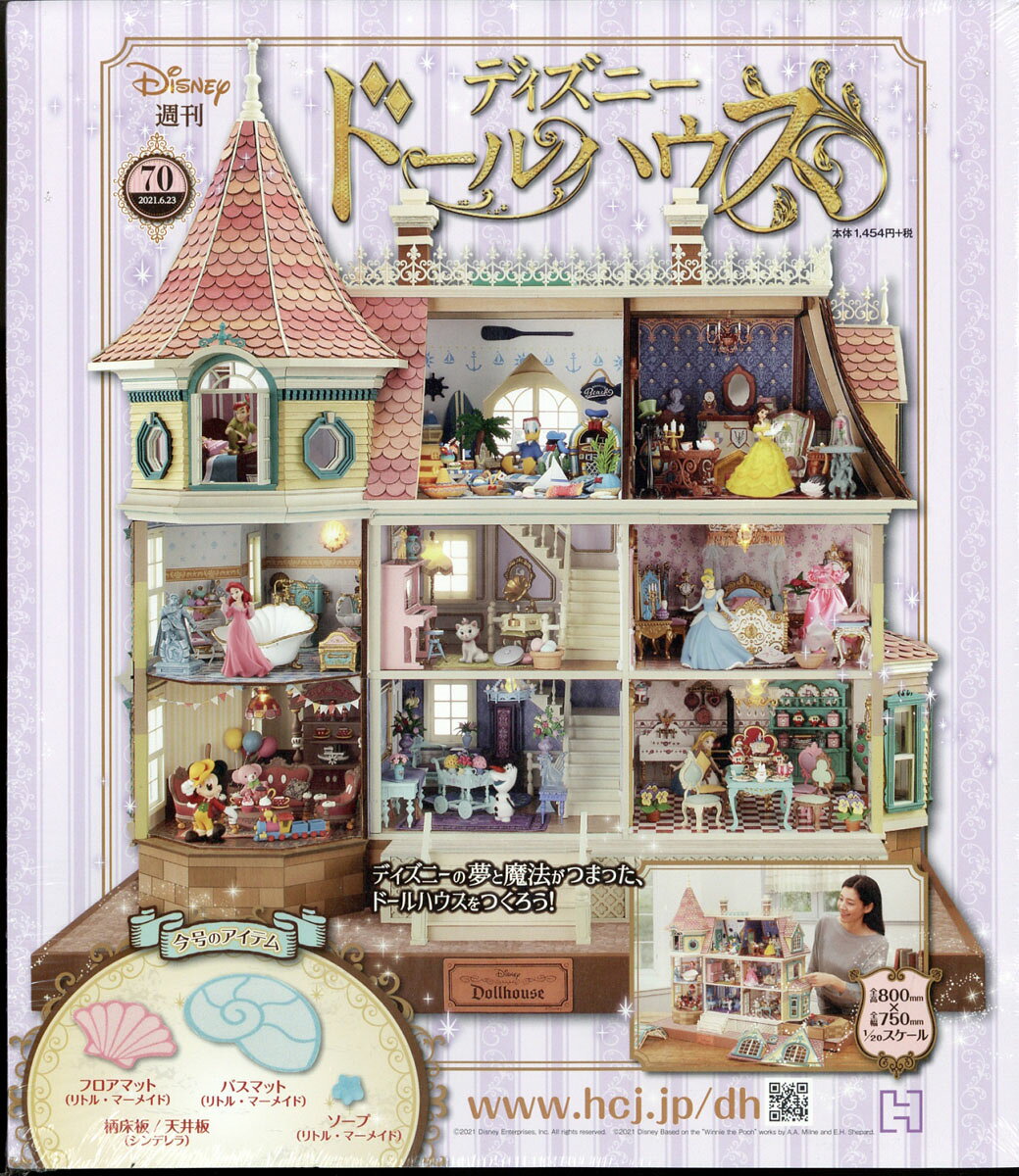 週刊 ディズニー ドールハウス 2021年 6/23号 [雑誌]