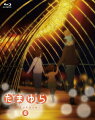 たまゆら〜hitotose〜第4巻【Blu-ray】