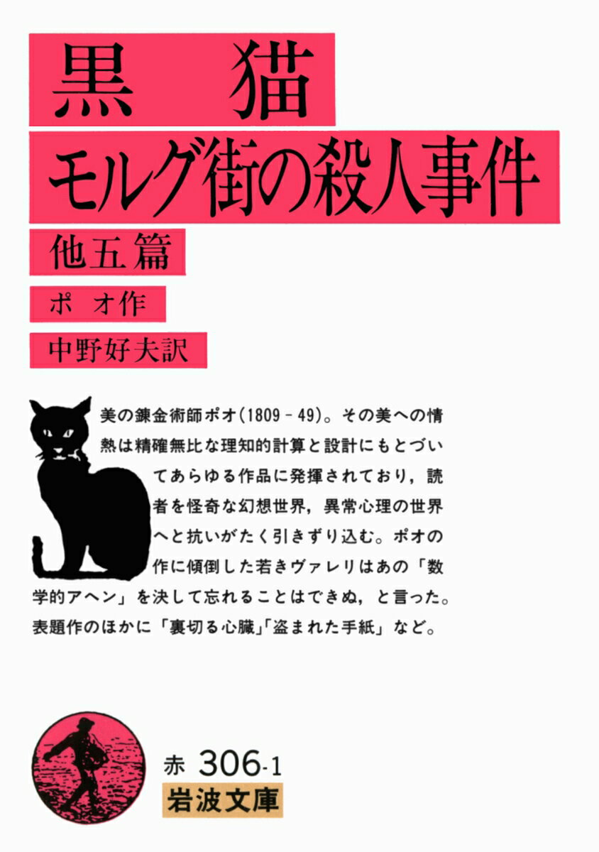 黒猫・モルグ街の殺人事件　他五篇の表紙