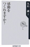 感動をつくれますか？