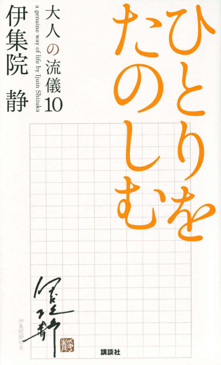 ひとりをたのしむ 大人の流儀10 [ 伊集院 静 ]