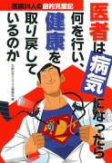 医師24人の劇的克服記　医者は病気になったら何を行い、健康を取り戻しているのか