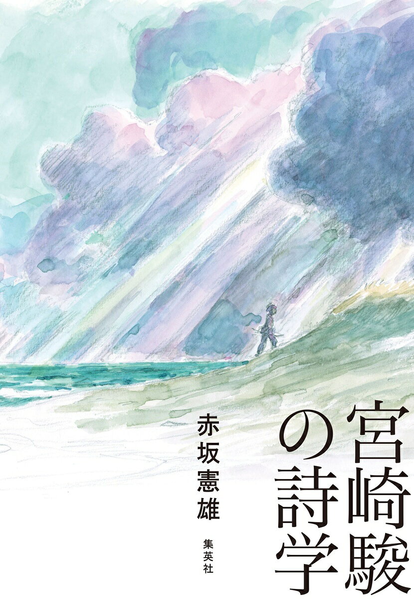 宮崎駿の詩学