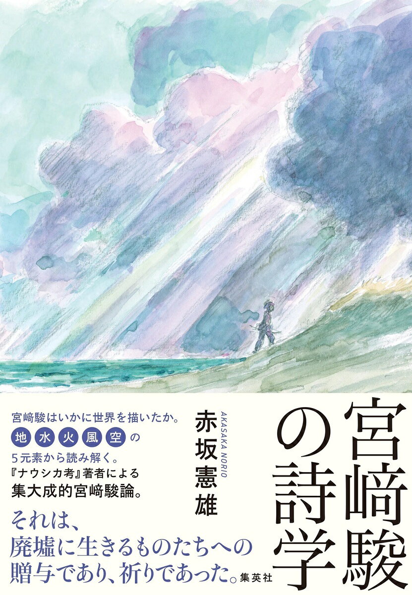 宮崎駿の詩学