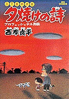 夕焼けの詩（1）
