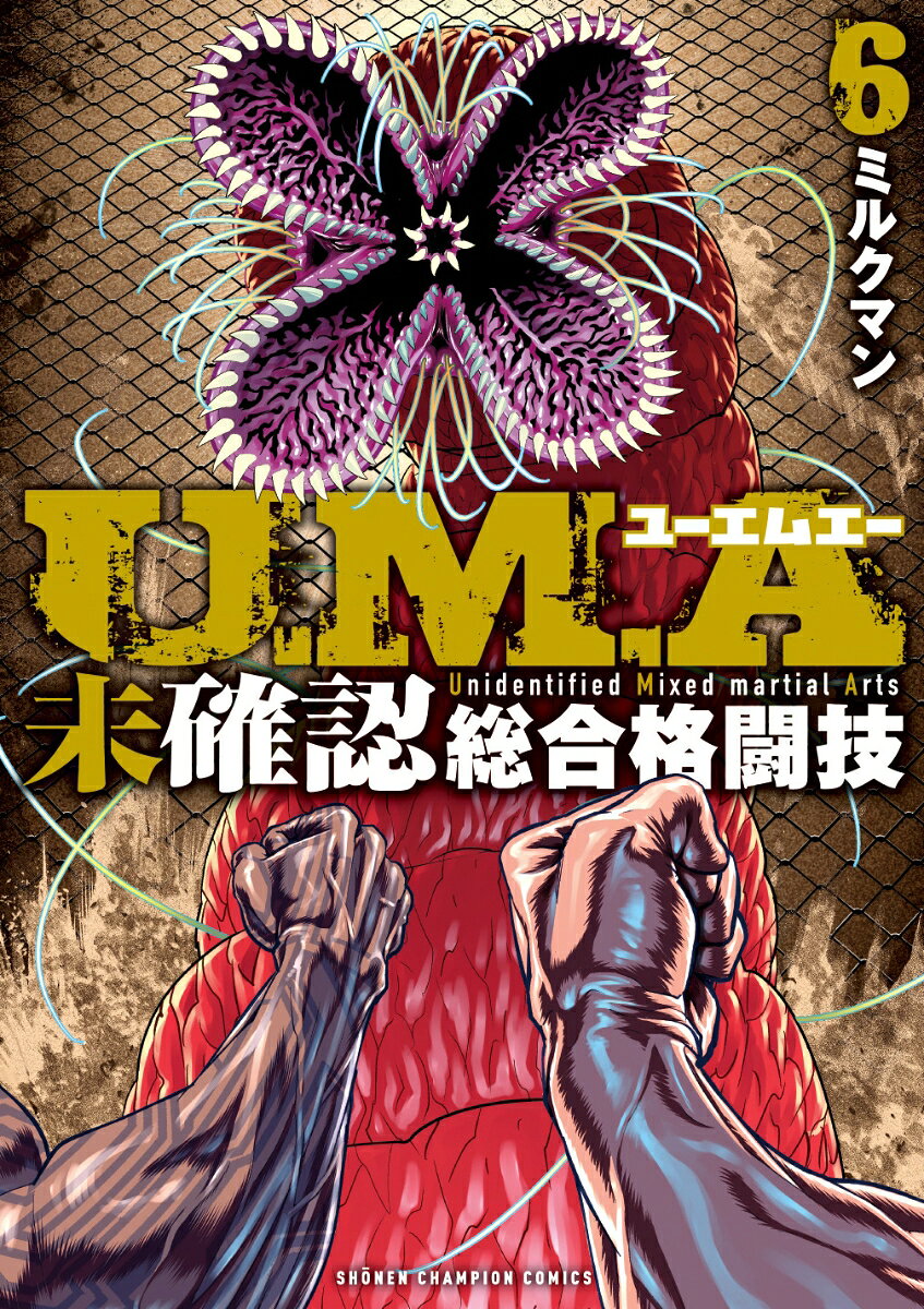 U．M．A〜未確認総合格闘技〜　6の表紙画像