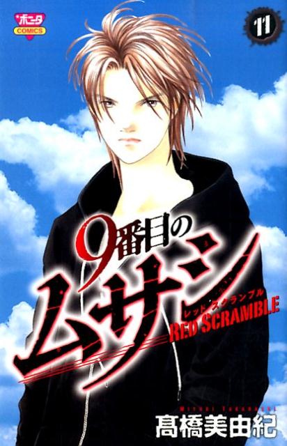 9番目のムサシレッドスクランブル（11）