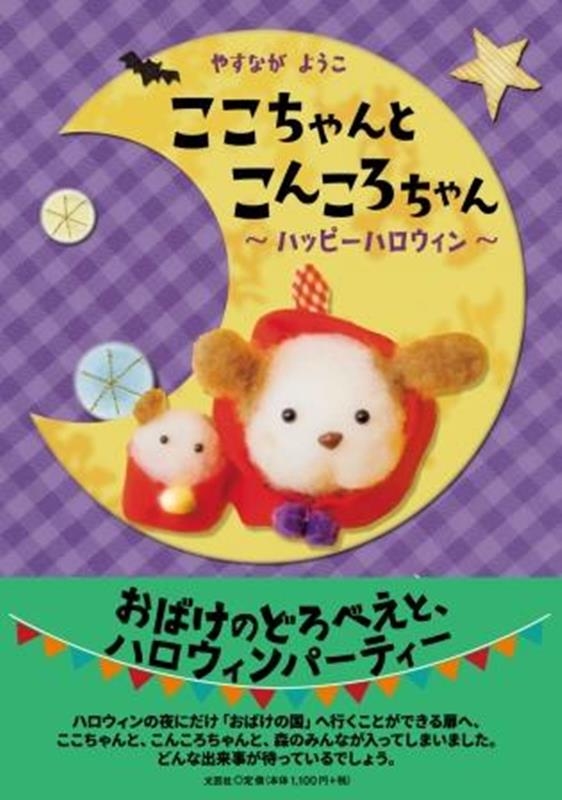 ここちゃんとこんころちゃん～ハッピーハロウィン～ [ やすながようこ ]