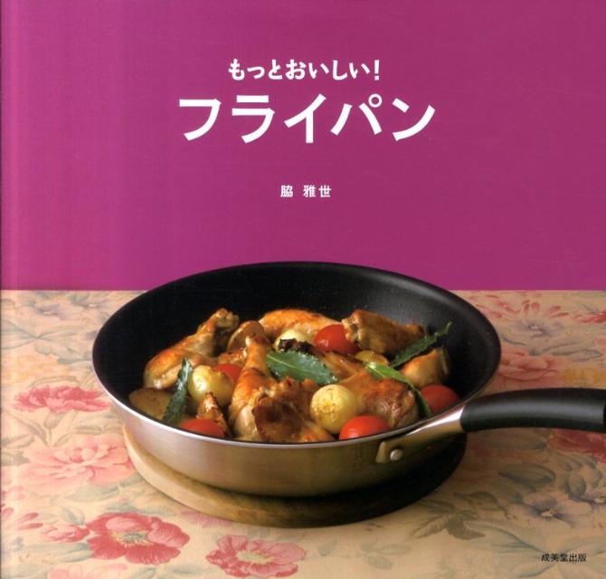 もっとおいしい！フライパン