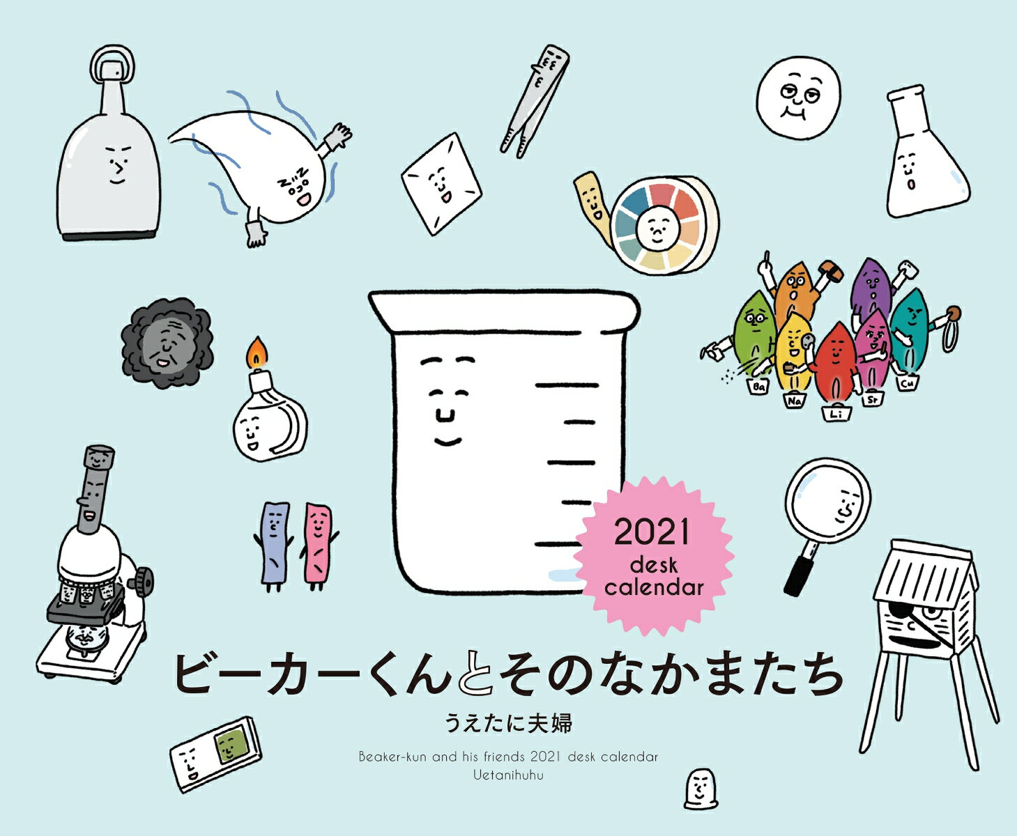 2021年 卓上判カレンダー ビーカーくんとそのなかまたち