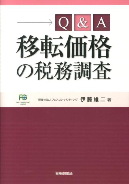Q＆A移転価格の税務調査