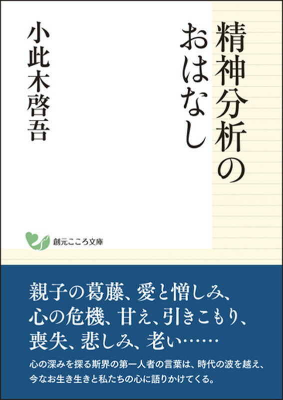 精神分析のおはなし