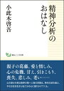 創元こころ文庫 小此木 啓吾 創元社セイシンブンセキノオハナシ オコノギ ケイゴ 発行年月：2016年09月15日 予約締切日：2016年09月13日 ページ数：312p サイズ：文庫 ISBN：9784422000619 小此木啓吾（オコノギケイゴ） 1930年生まれ。慶應義塾大学医学部卒業。東京国際大学人間社会学部教授（専任）、慶應義塾大学総合政策学部教授（兼任）。慶應心理臨床セミナー講師。医学博士。精神分析学、精神医学専攻。2003年9月逝去（本データはこの書籍が刊行された当時に掲載されていたものです） 1　依存のすすめー自立より大切な甘え／2　思春期の娘と母ー親に秘密をもつことの意味／3　親と子の憎しみ、怨みー母性の危機と新しい父親の役割／4　老いの心理と中年の心の危機ー明るい長寿社会を生きるために／5　自立を支える親の役割ー思春期の親との別れ／6　悲しみといやしー対象喪失とモーニング／7　引きこもりの時代ーシゾイド人間のゆくえ 本書に書かれているのは、「精神分析」という特殊な専門領域についてのものではない。自立や依存、引きこもり、夫婦・親子など家庭内で生じるさまざまな問題、老いや喪失・別れなど、だれもが生きる上で出会う苦悩の数々を、自己体験も盛り込みながら、心の専門家の視点からわかりやすく語ったものである。 本 人文・思想・社会 心理学 臨床心理学・精神分析 文庫 美容・暮らし・健康・料理 文庫 人文・思想・社会