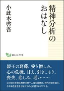 精神分析のおはなし