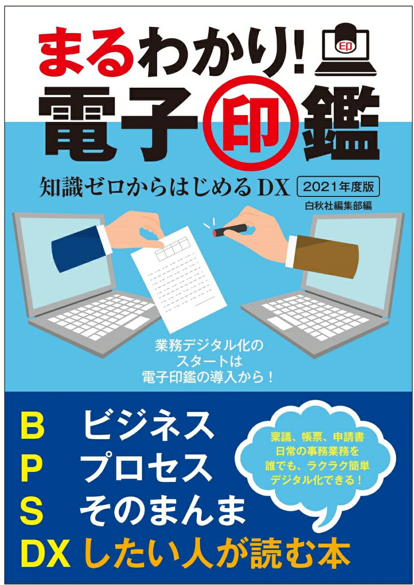 まるわかり 電子印鑑 2021年度版 知識ゼロからはじめるDX [ 白秋社編集部 ]