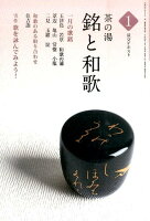 茶の湯銘と和歌(1)