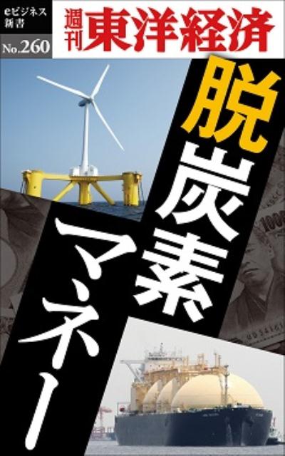 OD＞脱炭素マネー （週刊東洋経済eビジネス新書） [ 