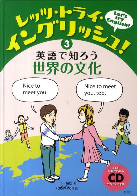 レッツ・トライ・イングリッシュ！（3）