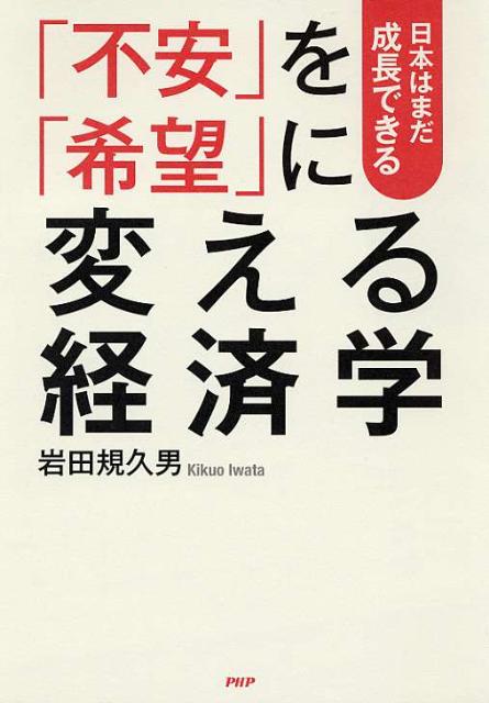 「不安」を「希望」に変える経済学