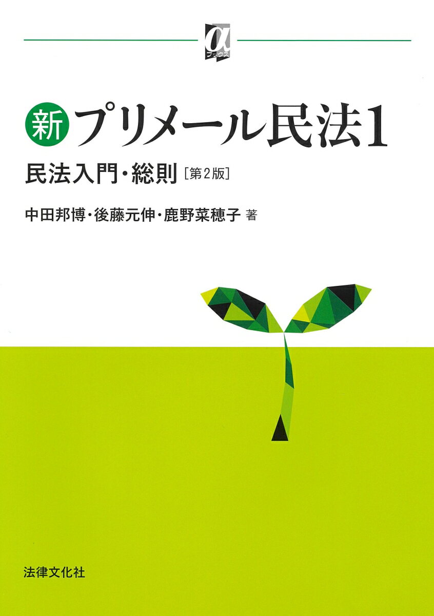 新プリメール民法1 民法入門・総則〔第2版〕