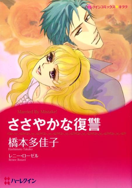 ささやかな復讐