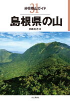 島根県の山