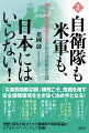 「災害救助即応隊」構想こそ、危機を増す安全保障環境を生き抜く決め手となる！理想と現実を両立させた画期的平和国家論が、ますますパワーアップして登場！