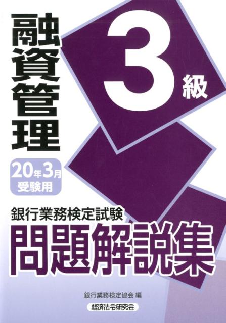 銀行業務検定試験融資管理3級問題解説集（2020年3月受験用） [ 銀行業務検定協会 ]