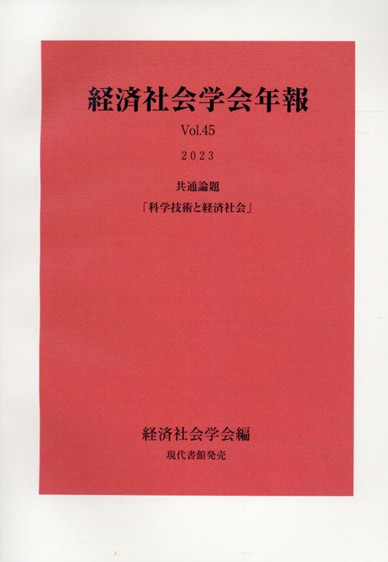 経済社会学会年報（Vol．45（2023）） 共通論題「科学技術と経済社会」 [ 経済社会学会 ]