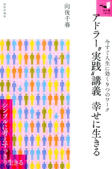 アドラー“実践”講義 幸せに生きる