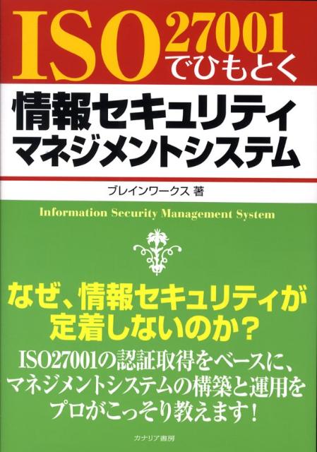 なぜ、情報セキュリティが定着しないのか？ＩＳＯ２７００１の認証取得をベースに、マネジメントシステムの構築と運用をプロがこっそり教える。