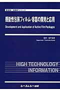 機能性包装フィルム・容器の開発と応用 （新材料・新素材シリーズ） [ 金井俊孝 ]