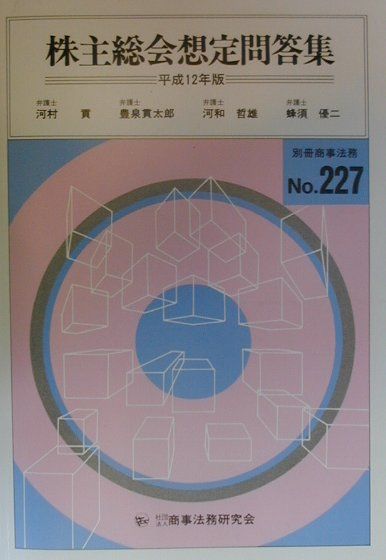 株主総会想定問答集（平成12年版）