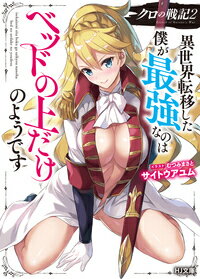 クロの戦記 異世界転移した僕が最強なのはベッドの上だけのようです 2