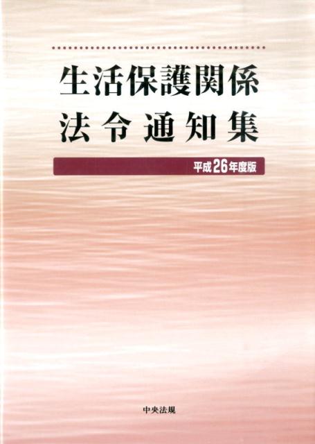 生活保護関係法令通知集（平成26年度版）