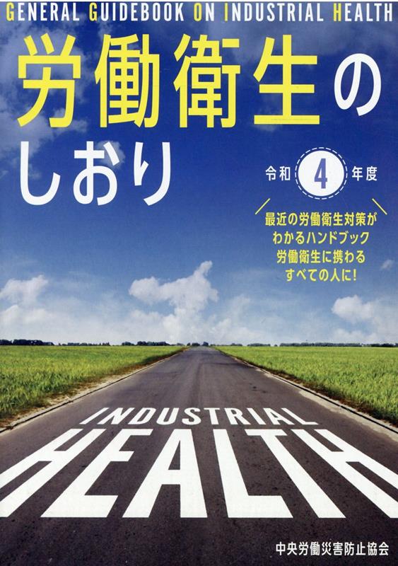 労働衛生のしおり（令和4年度） [ 中央労働災害防止協会 ]